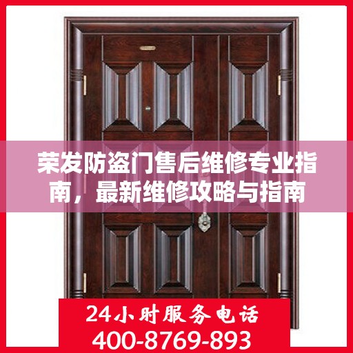 荣发防盗门售后维修专业指南，最新维修攻略与指南