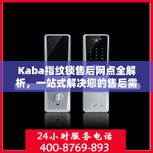 Kaba指纹锁售后网点全解析，一站式解决您的售后需求