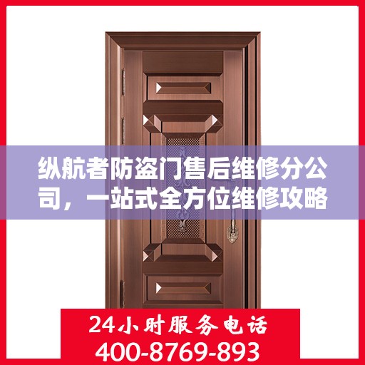 纵航者防盗门售后维修分公司，一站式全方位维修攻略与指南