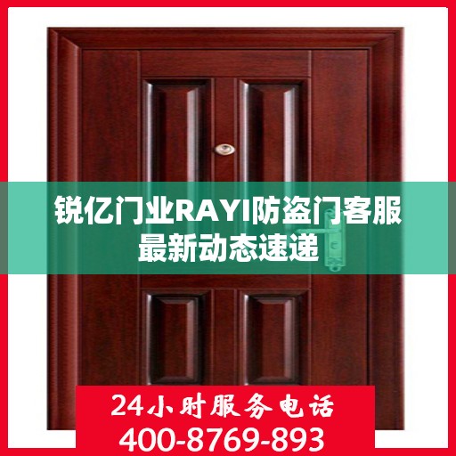 锐亿门业RAYI防盗门客服最新动态速递
