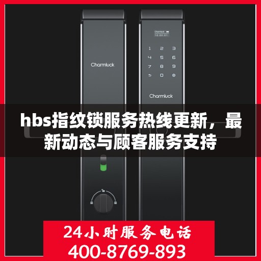 hbs指纹锁服务热线更新，最新动态与顾客服务支持