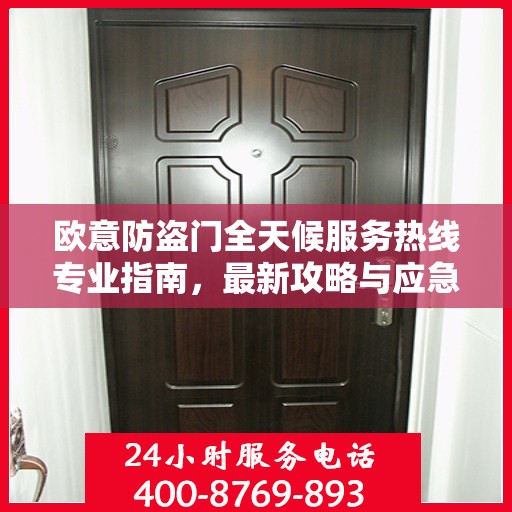 欧意防盗门全天候服务热线专业指南，最新攻略与应急支持
