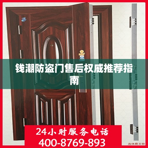 钱潮防盗门售后权威推荐指南