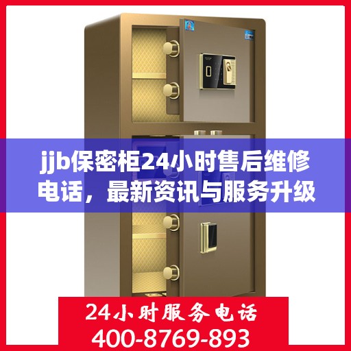 jjb保密柜24小时售后维修电话，最新资讯与服务升级