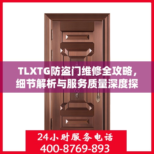 TLXTG防盗门维修全攻略，细节解析与服务质量深度探讨