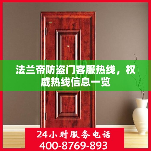 法兰帝防盗门客服热线，权威热线信息一览