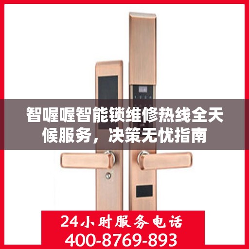 智喔喔智能锁维修热线全天候服务，决策无忧指南