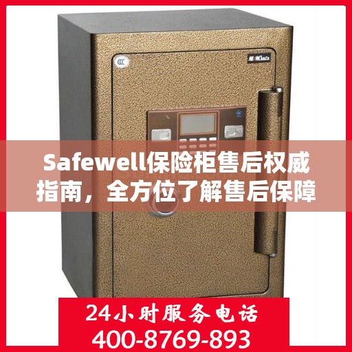Safewell保险柜售后权威指南，全方位了解售后保障与服务细节