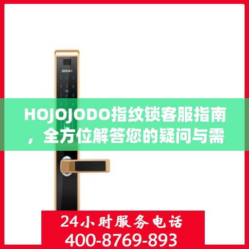 HOJOJODO指纹锁客服指南，全方位解答您的疑问与需求