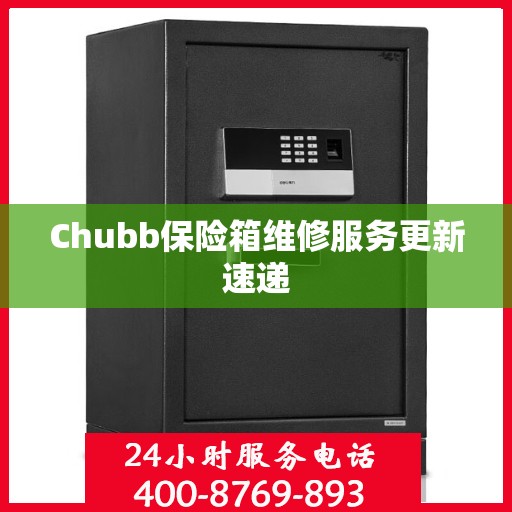 Chubb保险箱维修服务更新速递