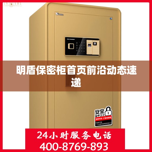 明盾保密柜首页前沿动态速递