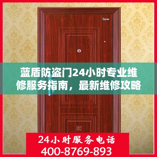蓝盾防盗门24小时专业维修服务指南，最新维修攻略与指南