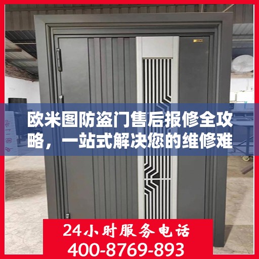 欧米图防盗门售后报修全攻略，一站式解决您的维修难题
