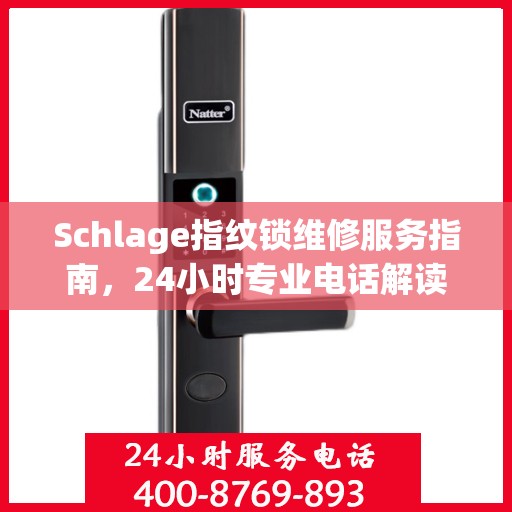 Schlage指纹锁维修服务指南，24小时专业电话解读