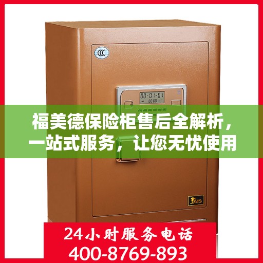 福美德保险柜售后全解析，一站式服务，让您无忧使用