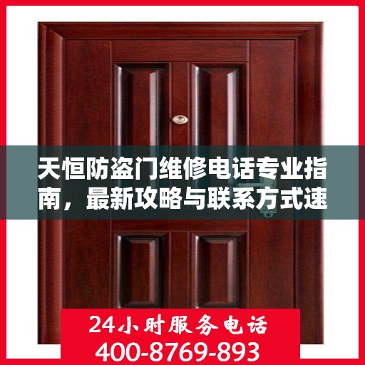 天恒防盗门维修电话专业指南，最新攻略与联系方式速递