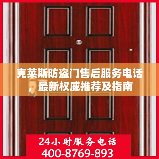 克莱斯防盗门售后服务电话，最新权威推荐及指南