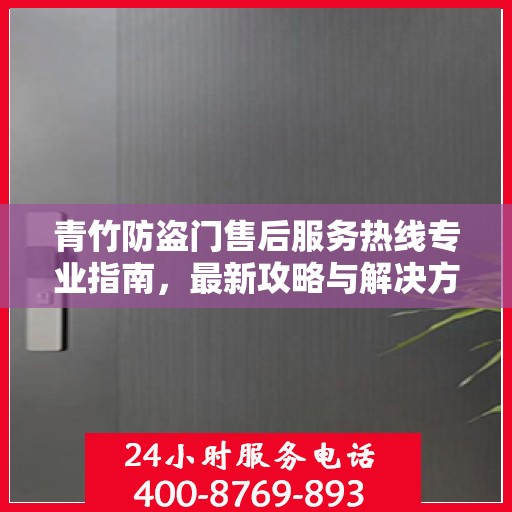 青竹防盗门售后服务热线专业指南，最新攻略与解决方案