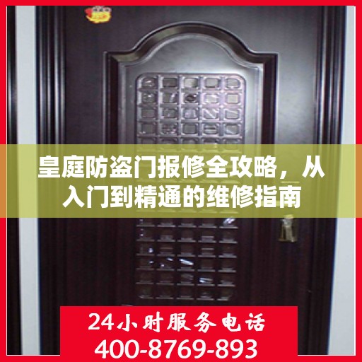 皇庭防盗门报修全攻略，从入门到精通的维修指南