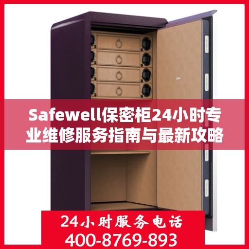 Safewell保密柜24小时专业维修服务指南与最新攻略