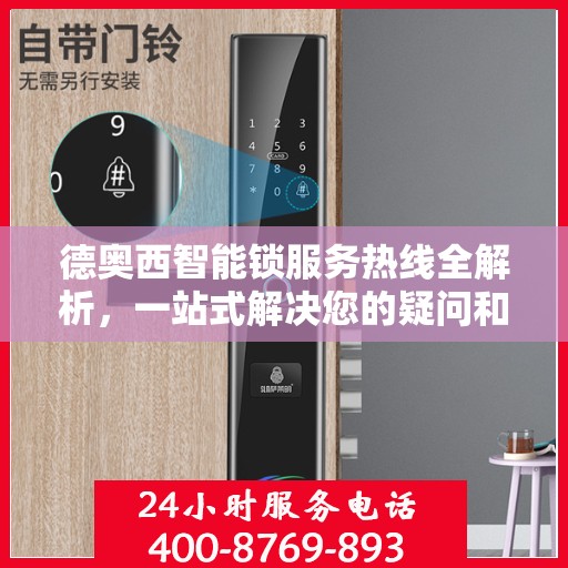 德奥西智能锁服务热线全解析，一站式解决您的疑问和需求