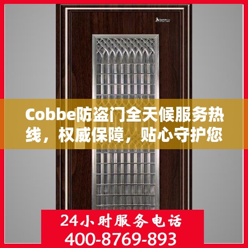 Cobbe防盗门全天候服务热线，权威保障，贴心守护您的安全门户