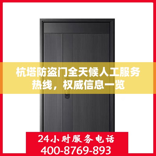 杭塔防盗门全天候人工服务热线，权威信息一览