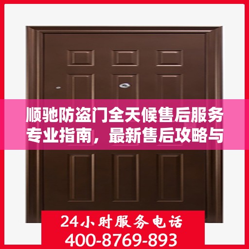 顺驰防盗门全天候售后服务专业指南，最新售后攻略与解决方案