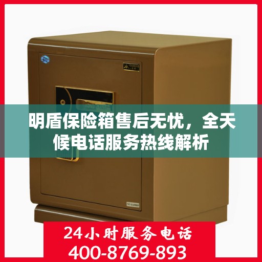 明盾保险箱售后无忧，全天候电话服务热线解析