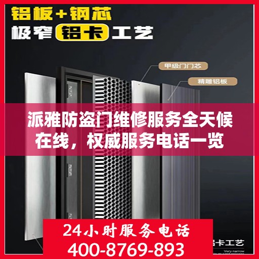 派雅防盗门维修服务全天候在线，权威服务电话一览