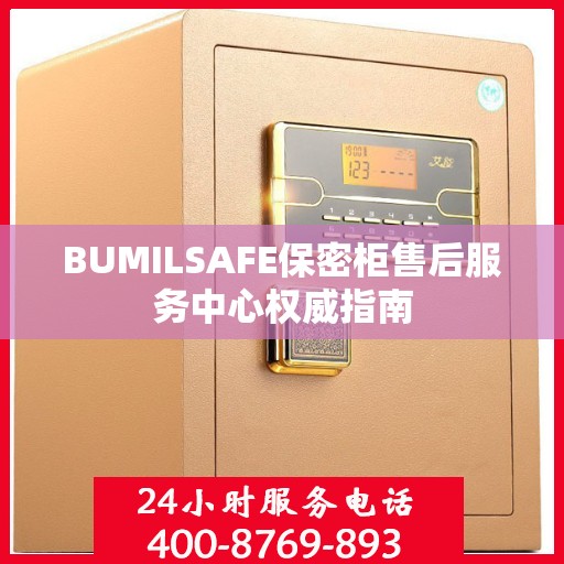BUMILSAFE保密柜售后服务中心权威指南