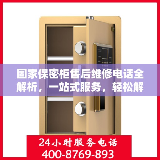 固家保密柜售后维修电话全解析，一站式服务，轻松解决您的维修难题