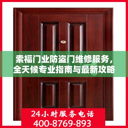 索福门业防盗门维修服务，全天候专业指南与最新攻略速递