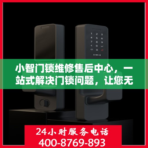 小智门锁维修售后中心，一站式解决门锁问题，让您无忧生活