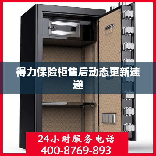 得力保险柜售后动态更新速递