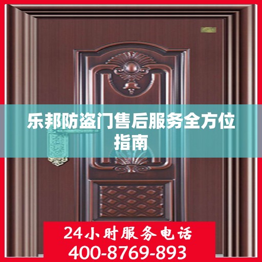 乐邦防盗门售后服务全方位指南