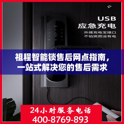 祖程智能锁售后网点指南，一站式解决您的售后需求