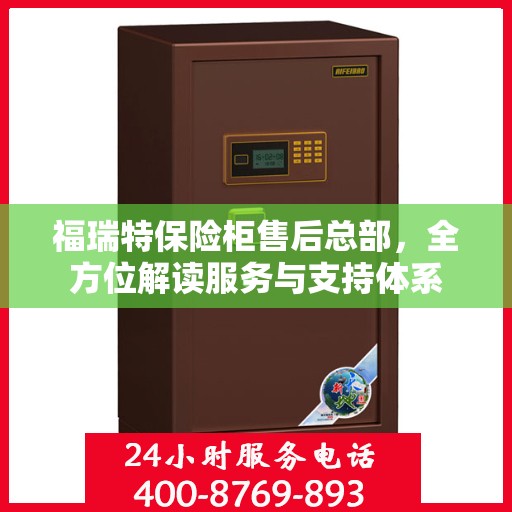 福瑞特保险柜售后总部，全方位解读服务与支持体系