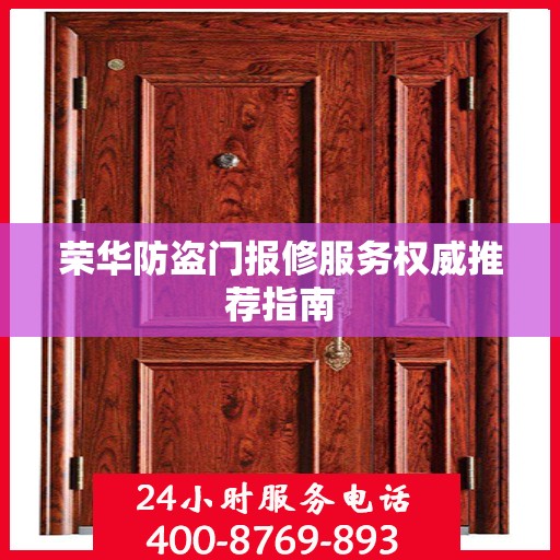 荣华防盗门报修服务权威推荐指南