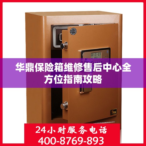 华鼎保险箱维修售后中心全方位指南攻略