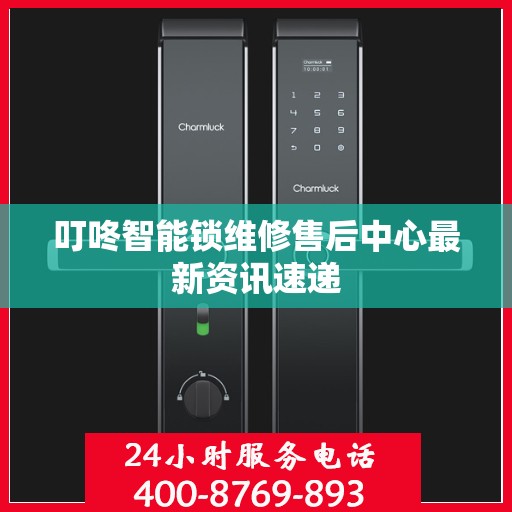 叮咚智能锁维修售后中心最新资讯速递