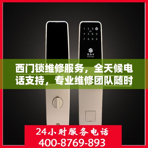西门锁维修服务，全天候电话支持，专业维修团队随时待命