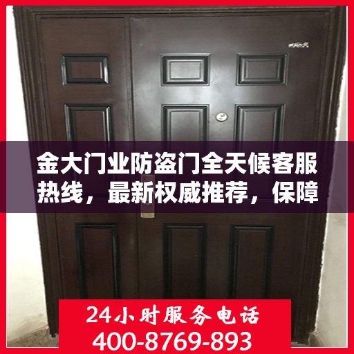 金大门业防盗门全天候客服热线，最新权威推荐，保障您的安全需求