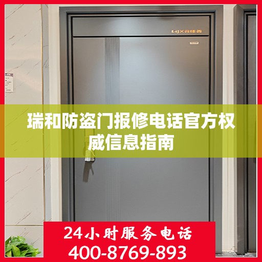 瑞和防盗门报修电话官方权威信息指南