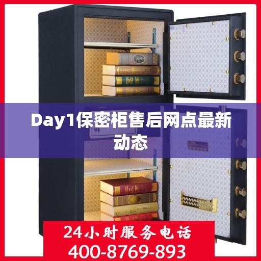Day1保密柜售后网点最新动态