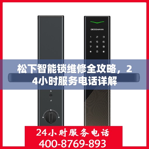 松下智能锁维修全攻略，24小时服务电话详解