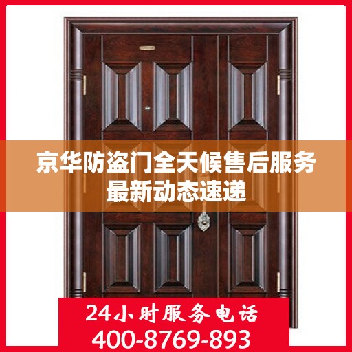 京华防盗门全天候售后服务最新动态速递