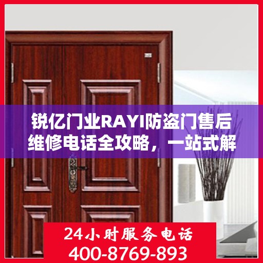 锐亿门业RAYI防盗门售后维修电话全攻略，一站式解决您的维修需求