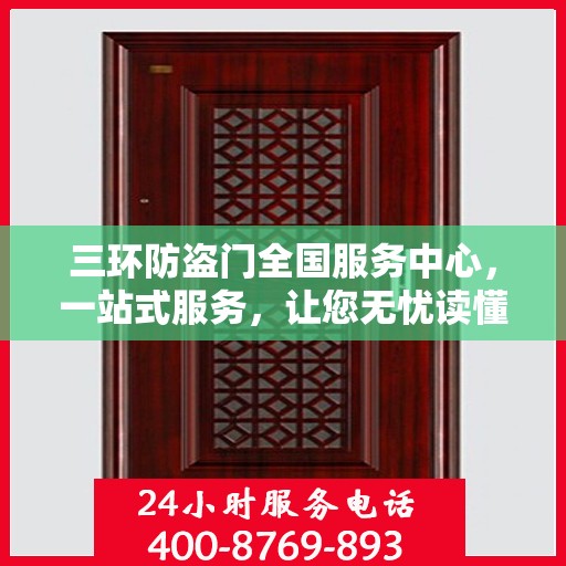 三环防盗门全国服务中心，一站式服务，让您无忧读懂防盗门选择秘籍