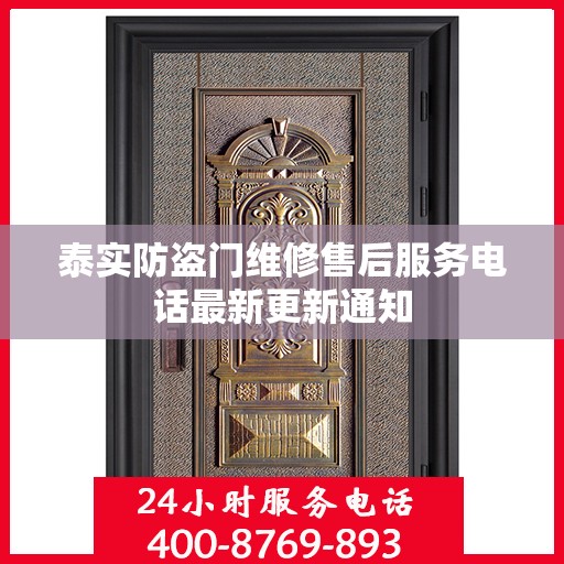 泰实防盗门维修售后服务电话最新更新通知